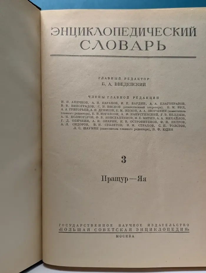 Энциклопедический словарь в 3 томах. Том 3