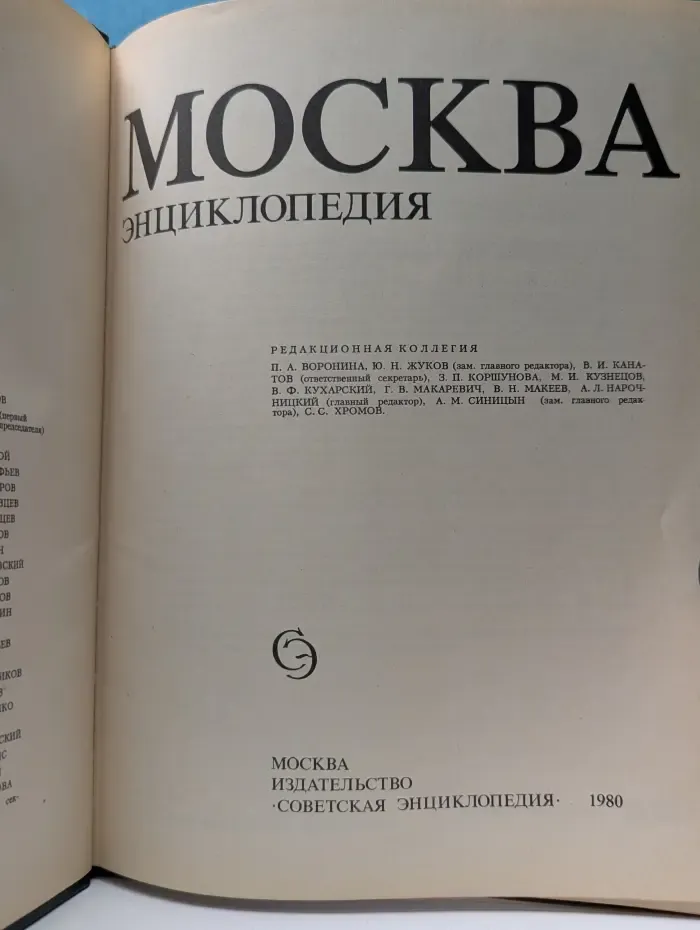 Москва. Энциклопедия