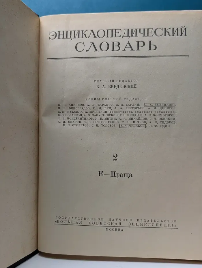 Энциклопедический словарь. Том 2. К-Праща