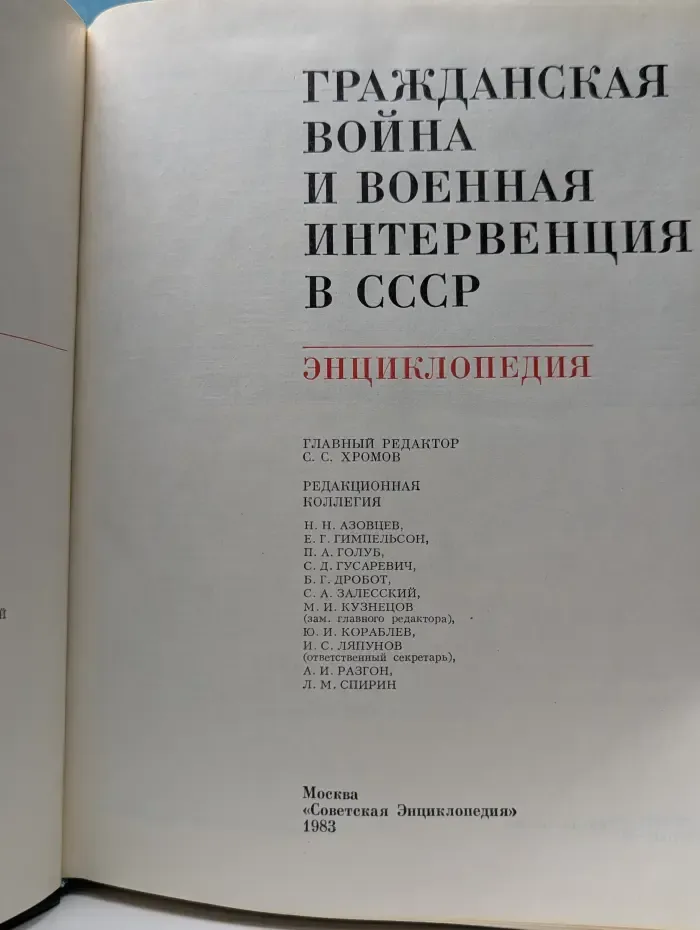 Гражданская война и военная интервенция в СССР. Энциклопедия