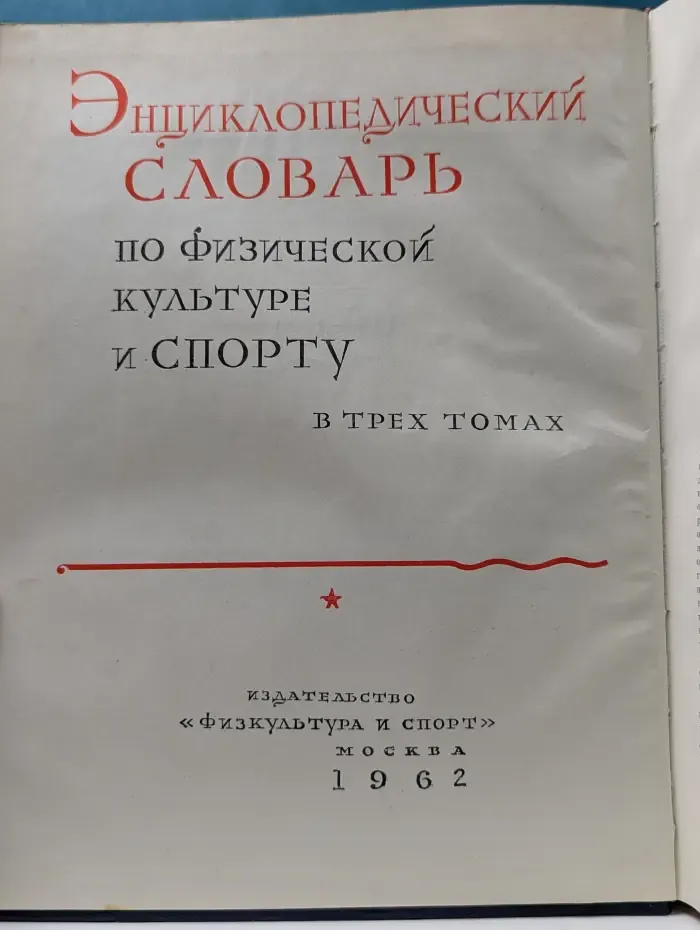 Энциклопедический словарь по физической культуре и спорту. В 3 томах. Том 2
