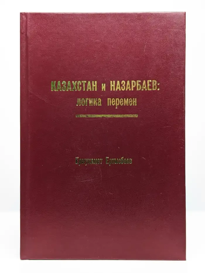 Казахстан и Назарбаев: логика перемен