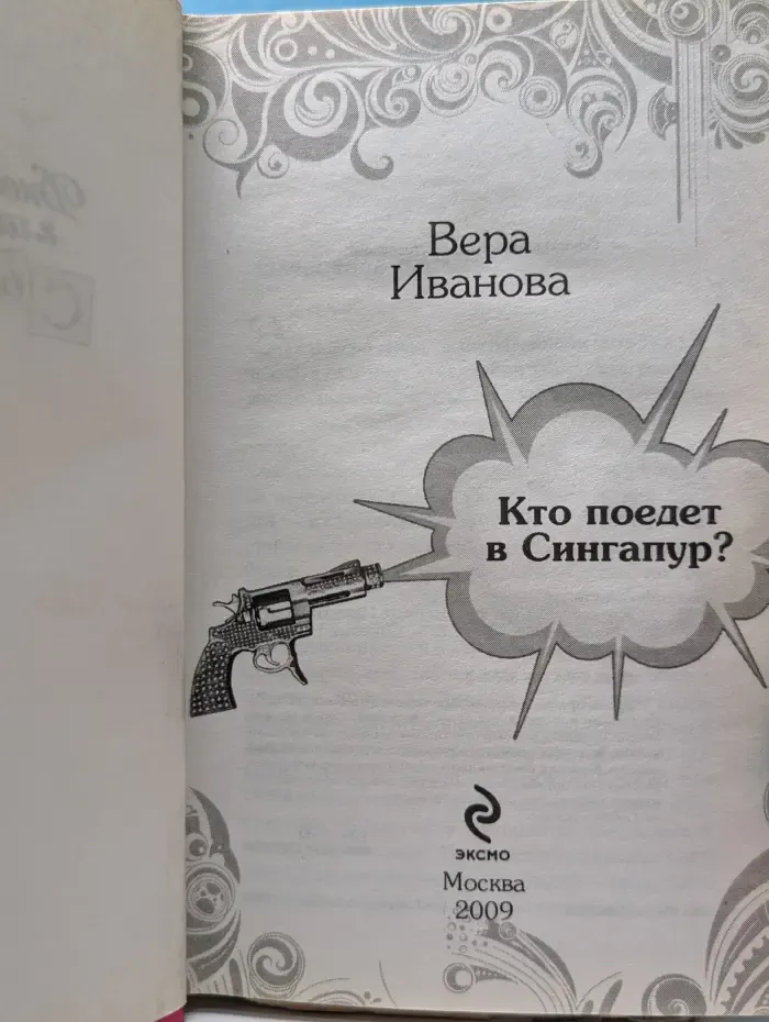 Дневник гламурной сыщицы. Кто поедет в Сингапур?