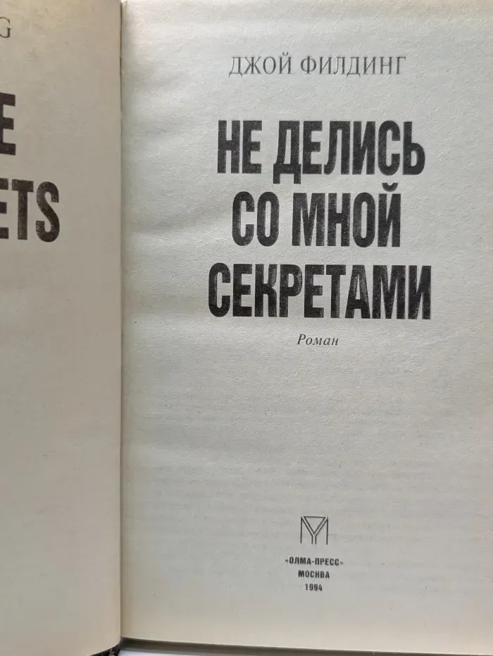Не делись со мной секретами