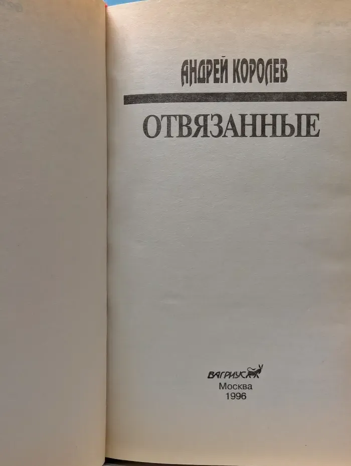 Отвязанные