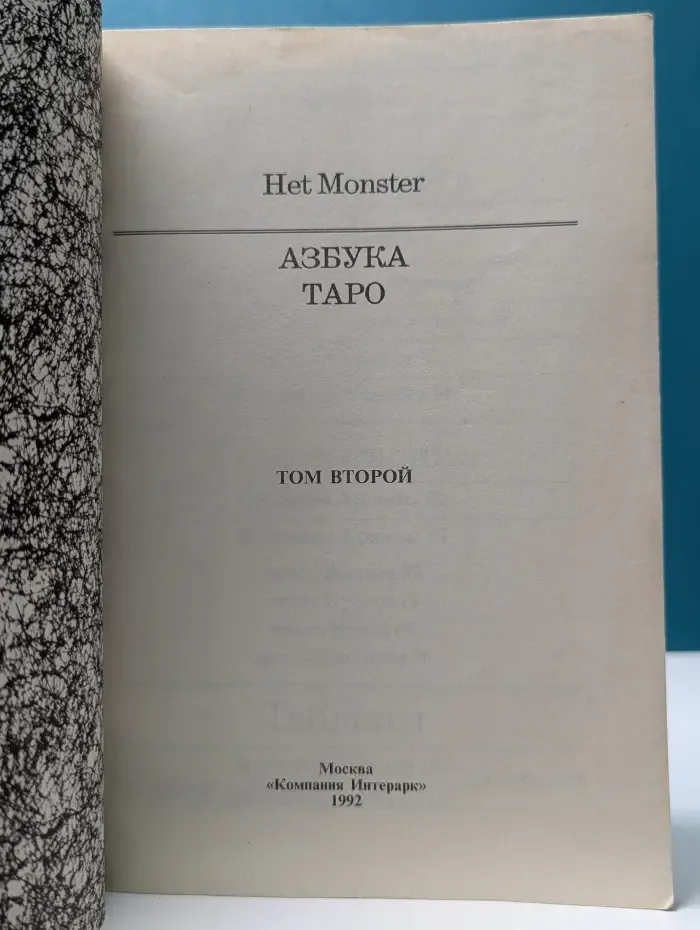 Het Monster. Азбука Таро. В 2 томах. Том 2