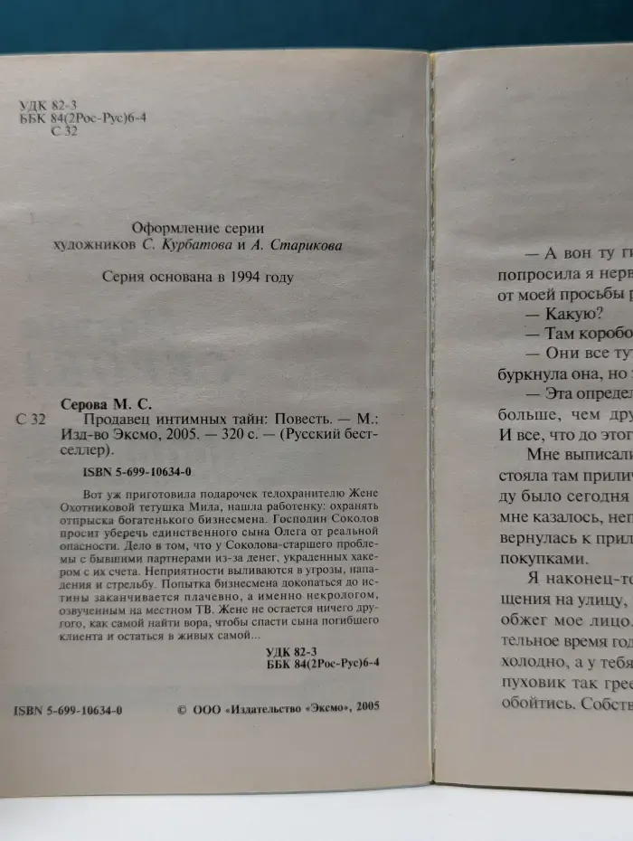 Русский бестселлер. Продавец интимных тайн