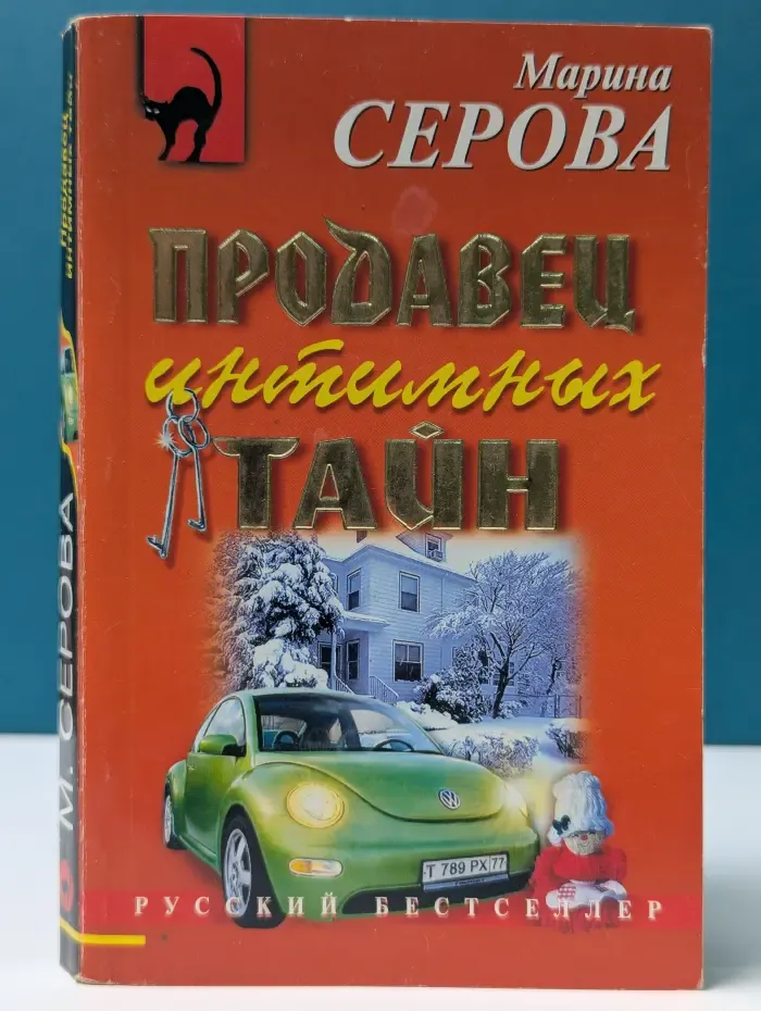 Русский бестселлер. Продавец интимных тайн
