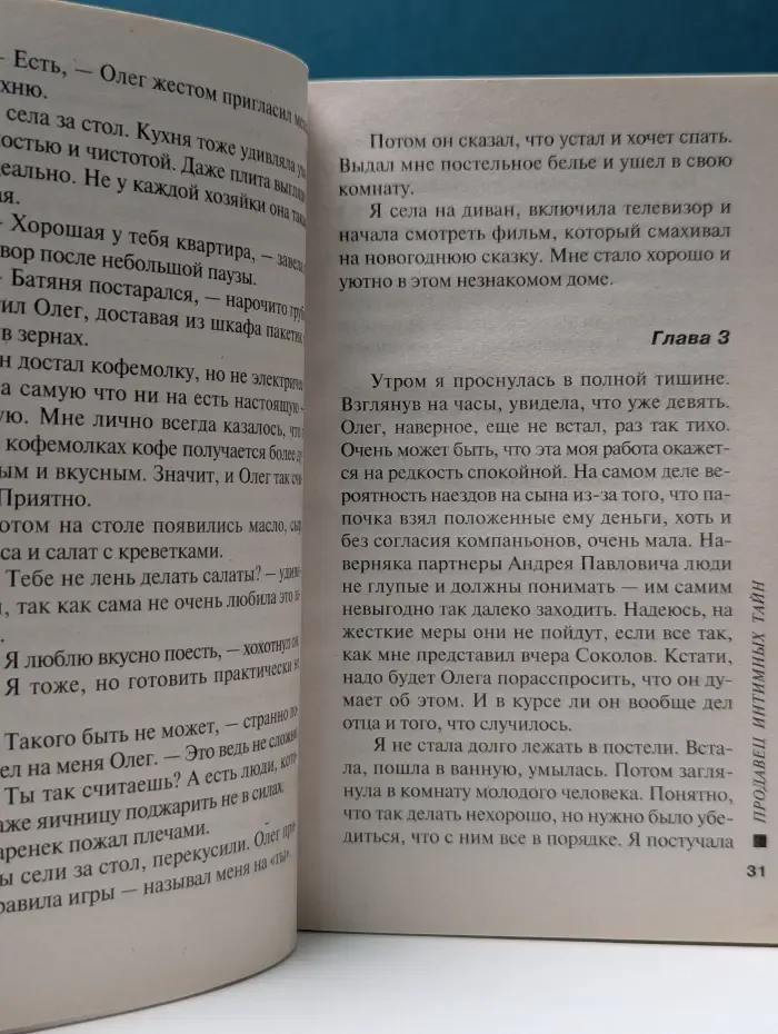 Русский бестселлер. Продавец интимных тайн