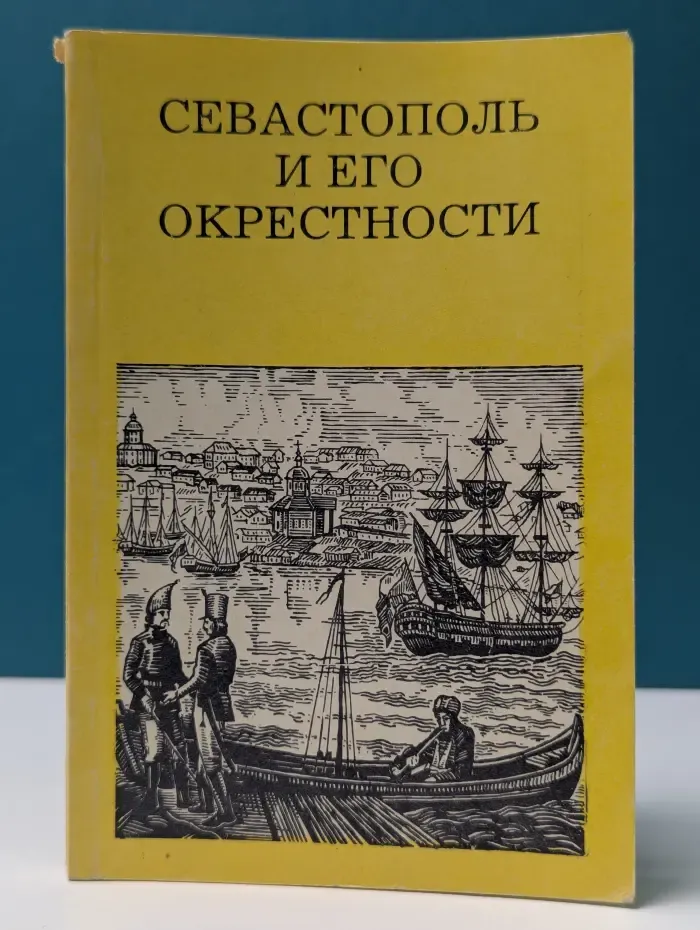 Дороги к прекрасному. Севастополь и его окрестности