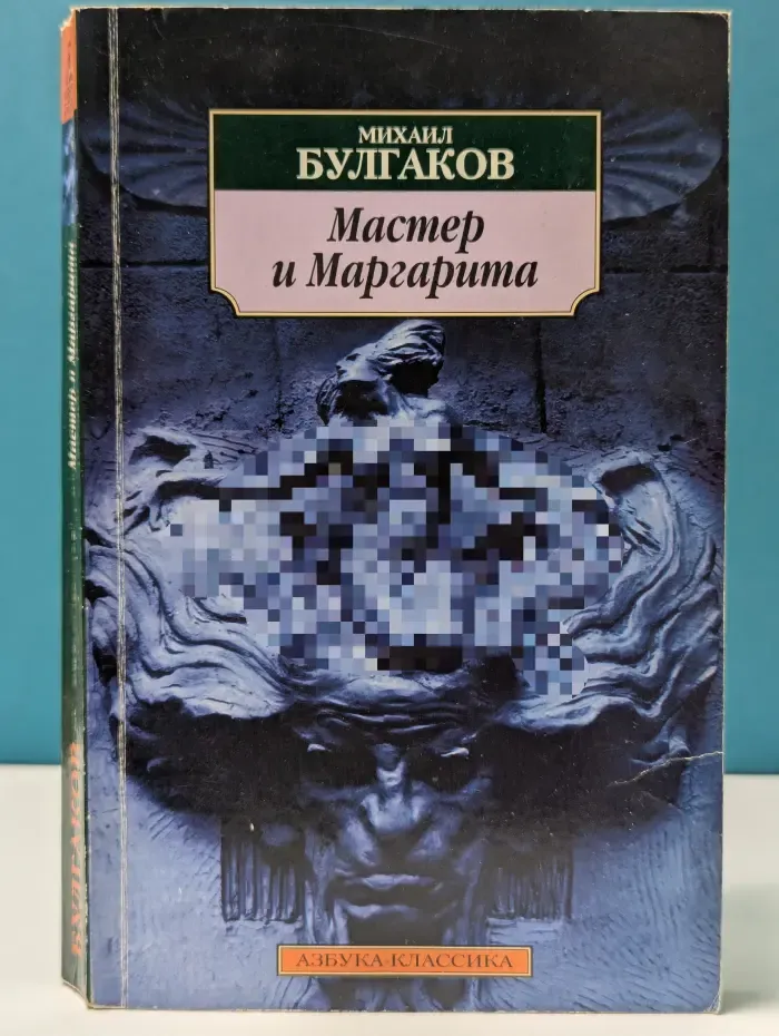 Мастер и Маргарита