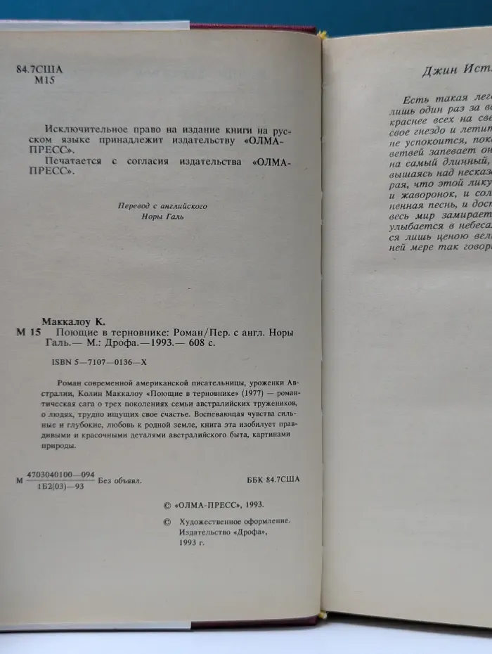 Поющие в терновнике