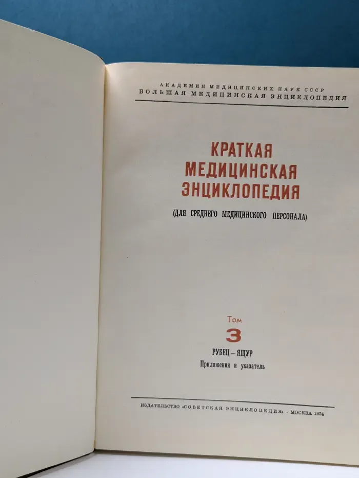 Большая медицинская энциклопедия. Краткая медицинская энциклопедия. Том 3. Рубец-Ящур