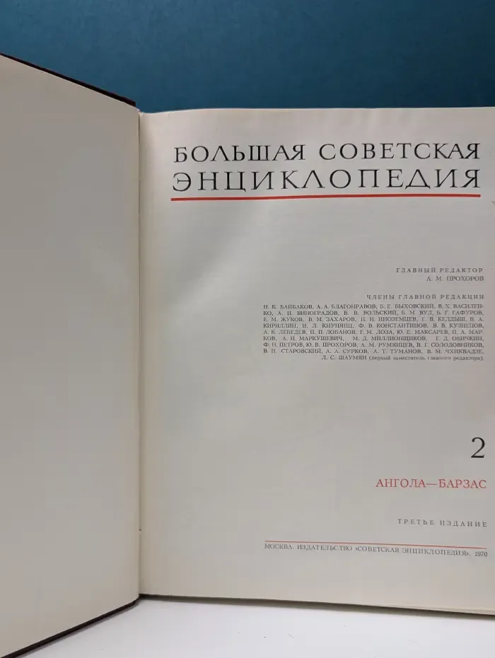 Большая Советская Энциклопедия. Том 2. Ангола - Барзас
