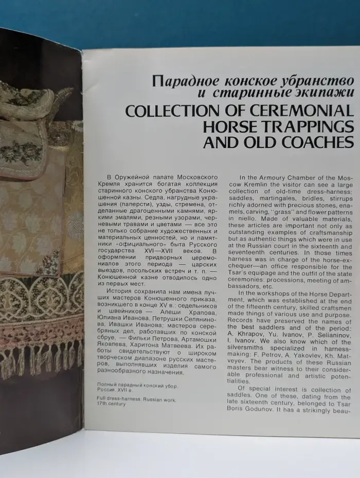 Парадное конское убранство и старинные экипажи