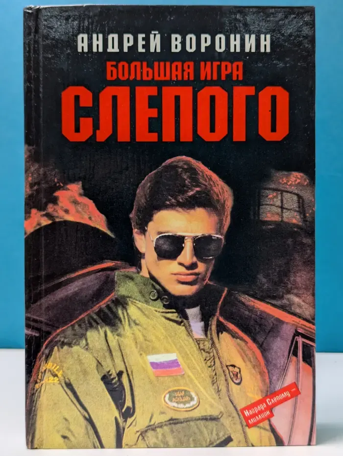 Большая игра Слепого