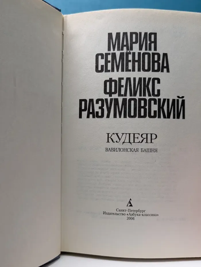 Кудеяр. Вавилонская башня