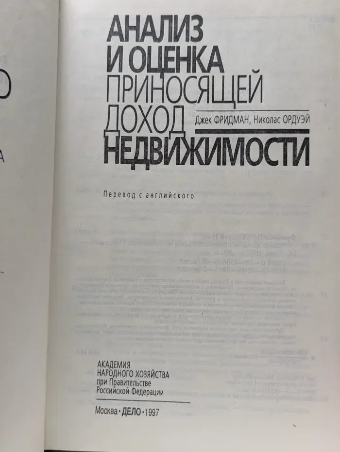 Анализ и оценка приносящей доход недвижимости