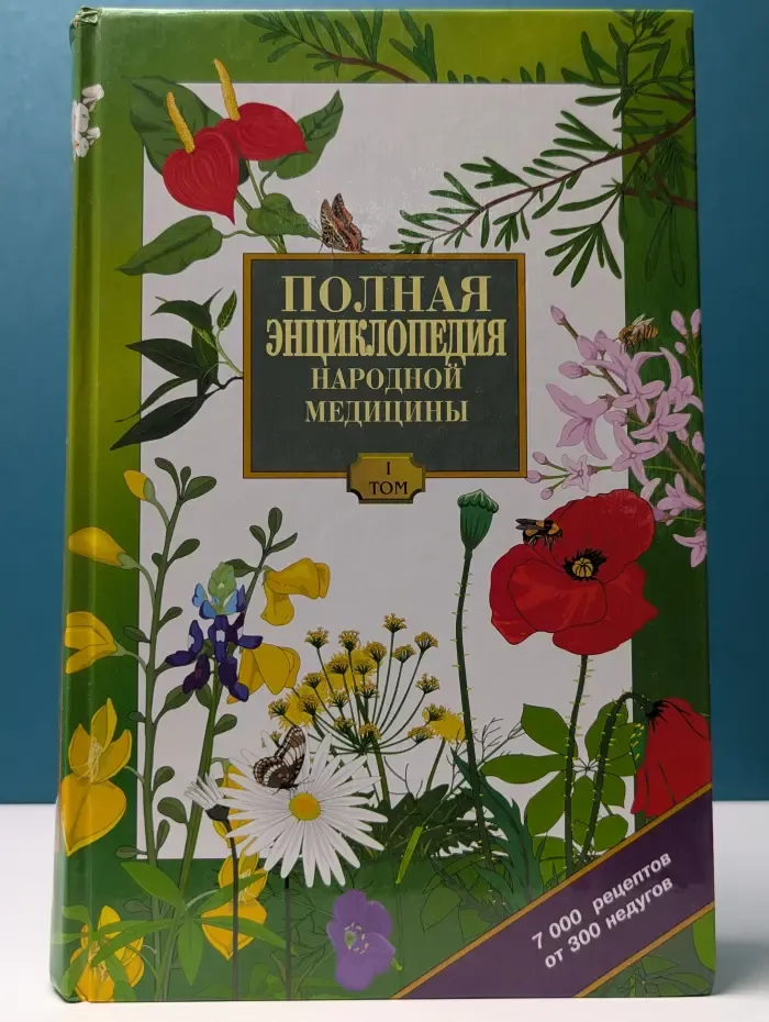 Полная энциклопедия народной медицины. Том 1