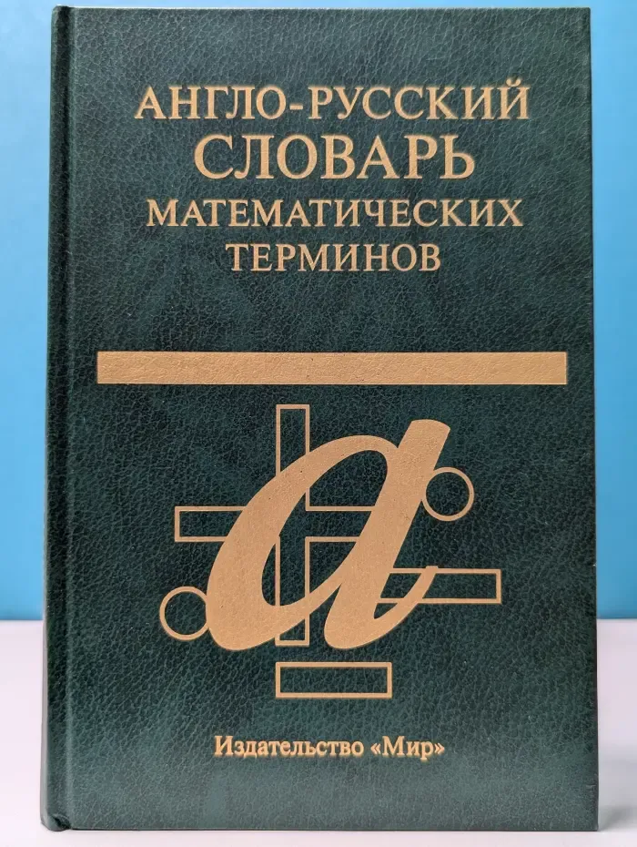 Англо-русский словарь математических терминов