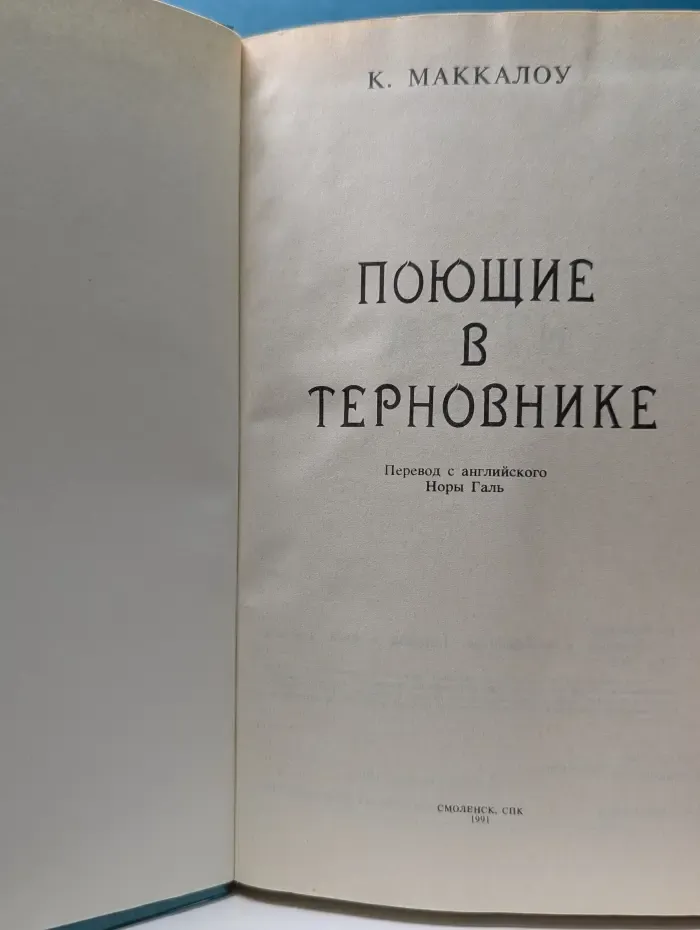 Поющие в терновнике