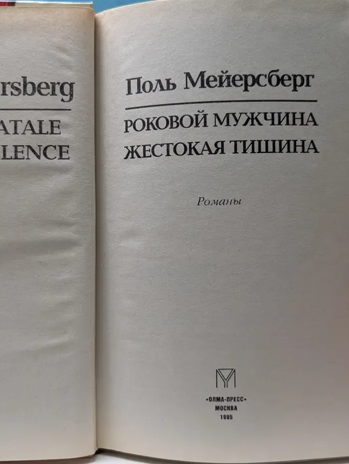 VIP. Роковой мужчина. Жестокая тишина