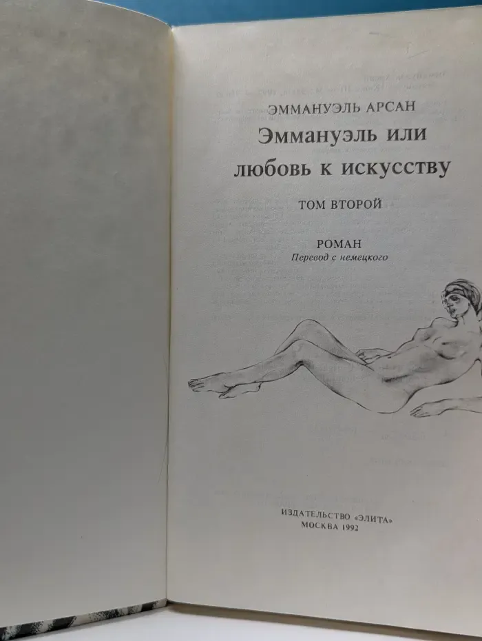 Эммануэль или любовь к искусству. Том 2