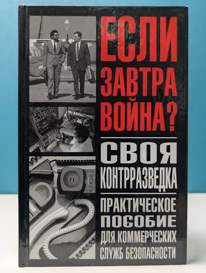 Коммандос. Если завтра война? Своя контрразведка. Практическое пособие для коммерческих служб безопасности