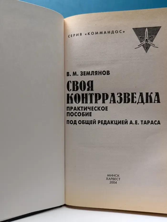 Коммандос. Если завтра война? Своя контрразведка. Практическое пособие для коммерческих служб безопасности