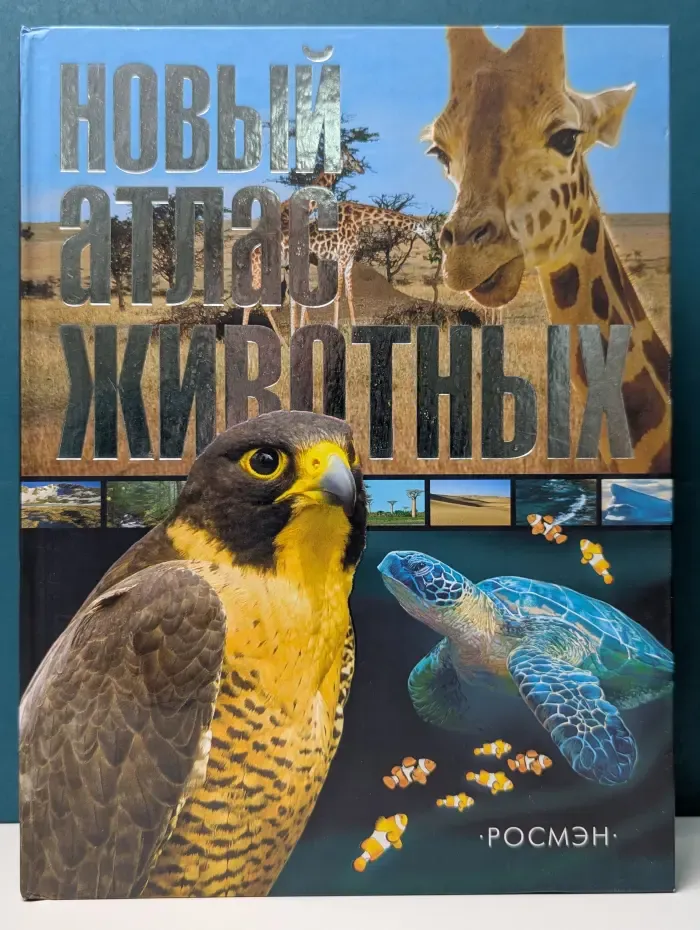 Новый атлас животных