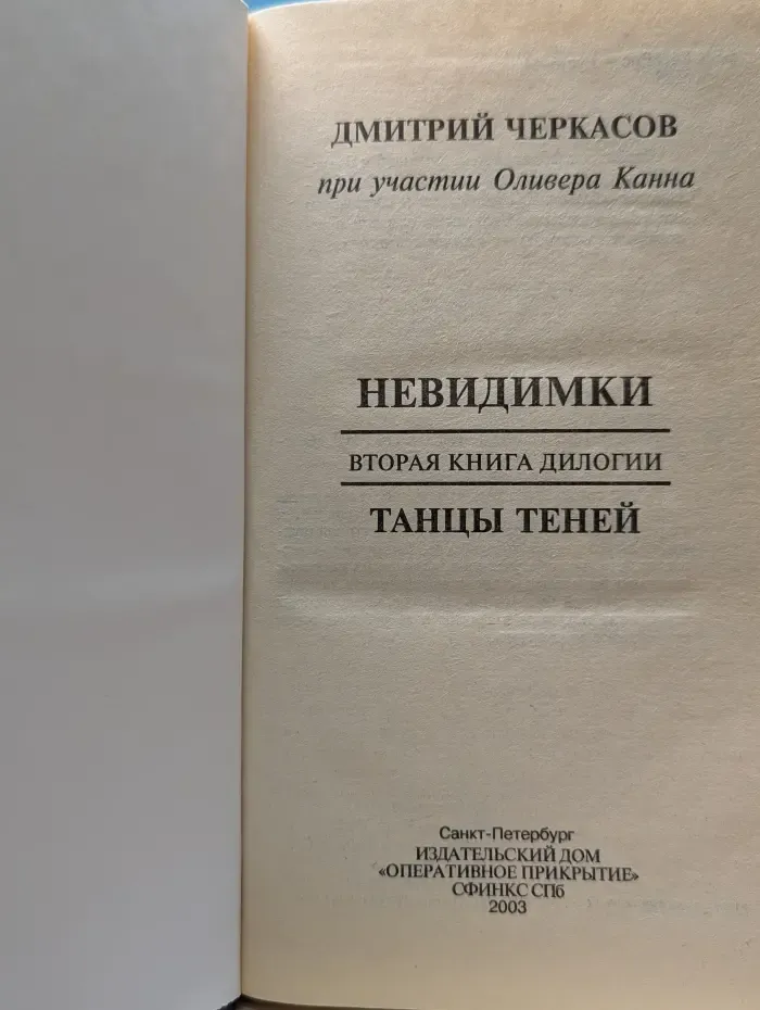 Невидимки. Танцы теней