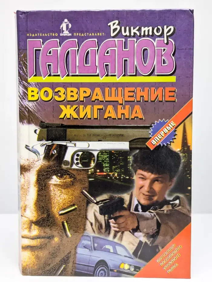 Возвращение Жигана