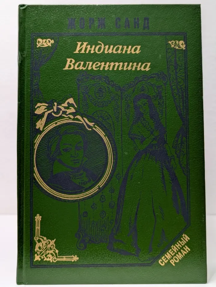 Семейный роман. Индиана. Валентина