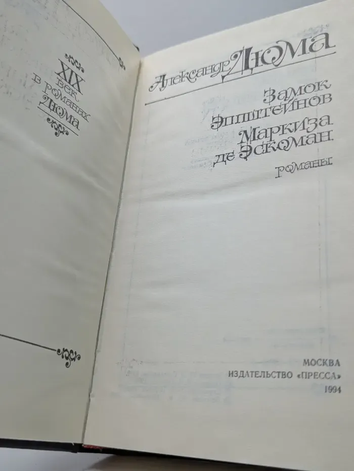 Замок Эпштейнов. Маркиза де Эскоман