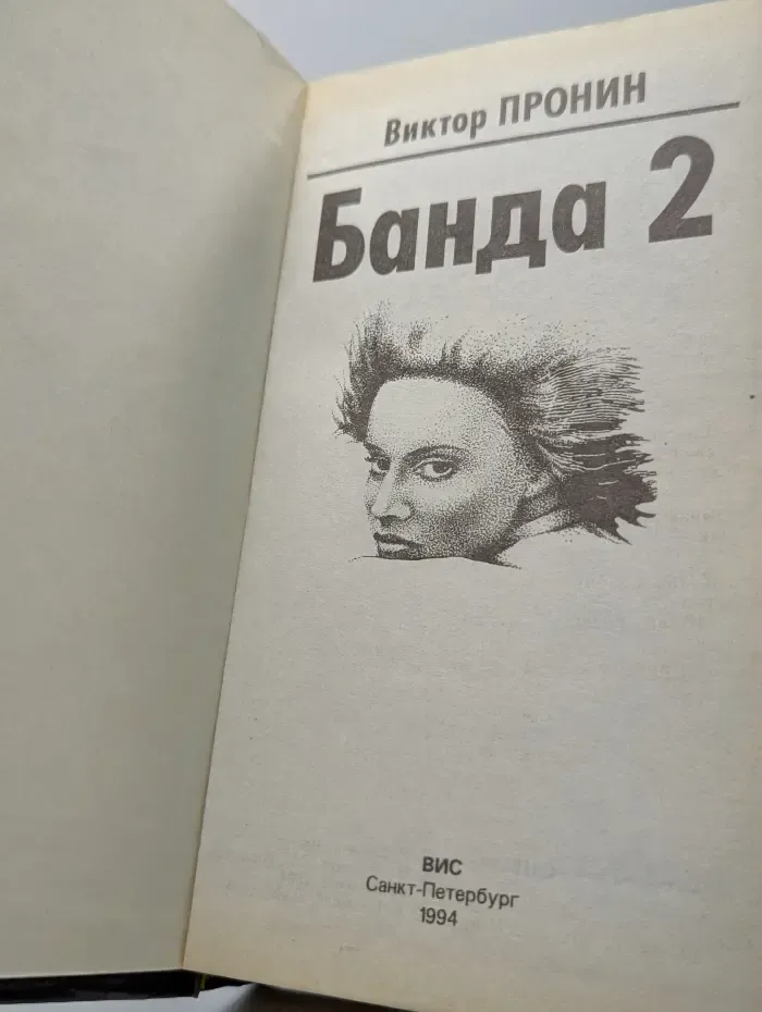 Банда 2
