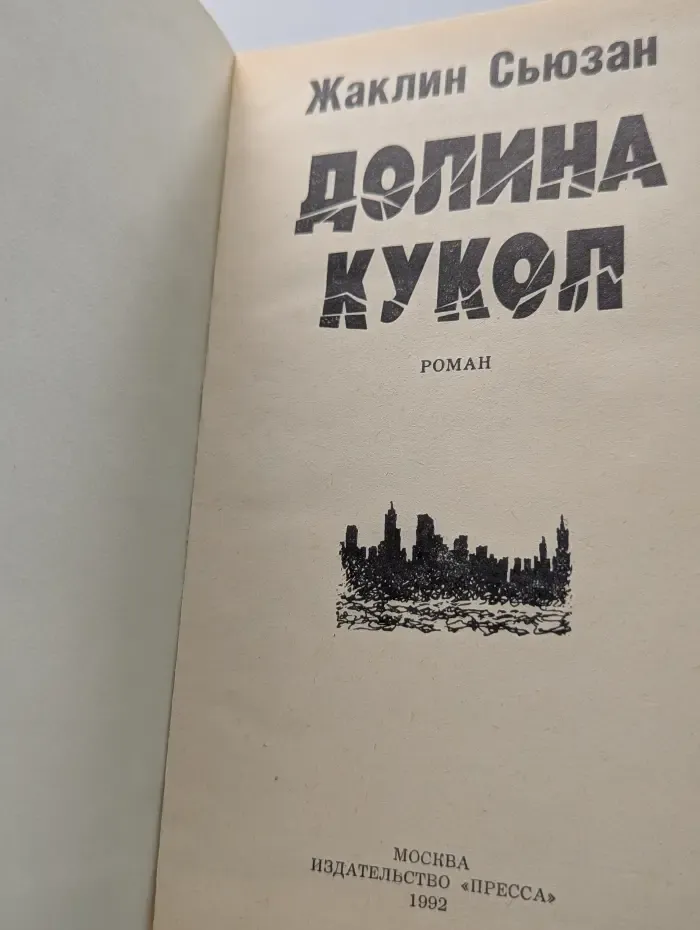 Долина кукол