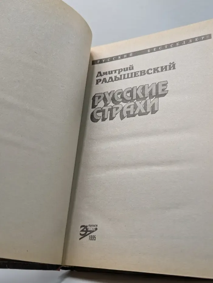 Русский бестселлер. Русские страхи