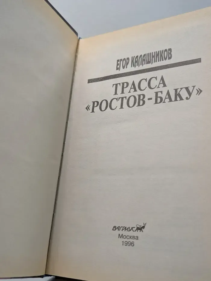 Трасса "Ростов-Баку"