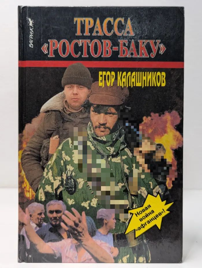 Трасса "Ростов-Баку"
