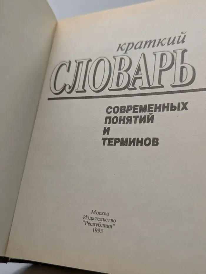 Краткий словарь современных понятий и терминов