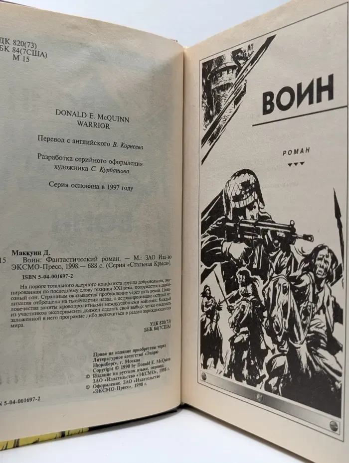 Стальная Крыса. Воин