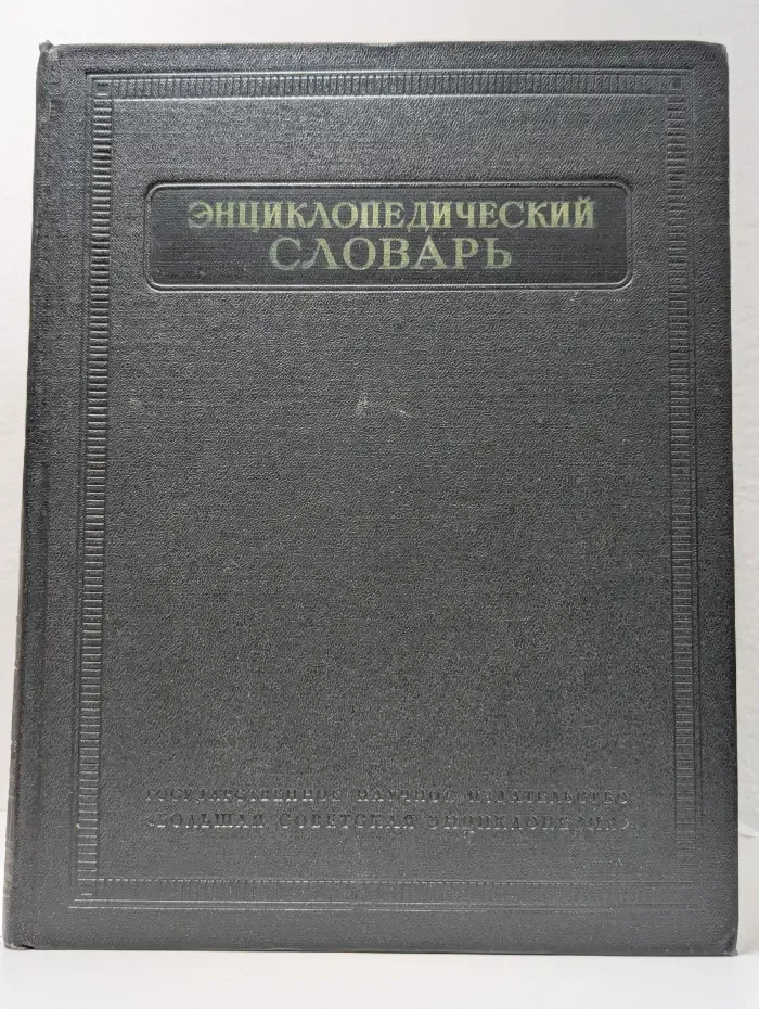 Энциклопедический словарь. Том 2
