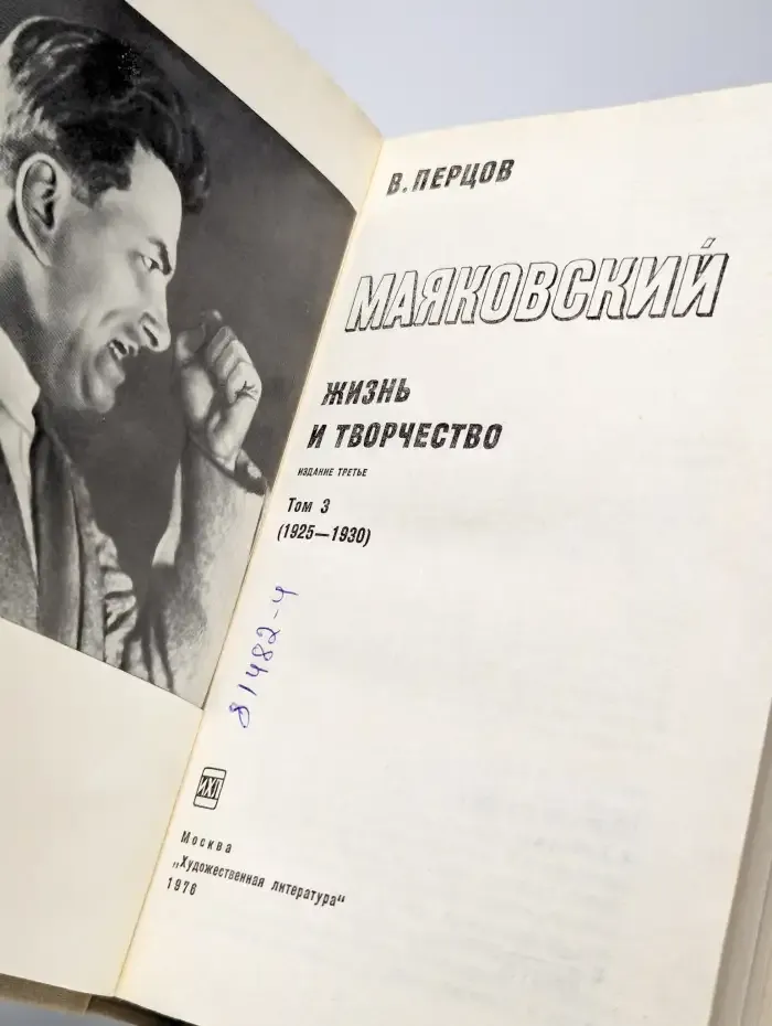 Маяковский. Жизнь и творчество. Том 3