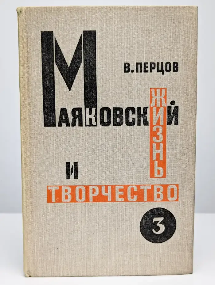 Маяковский. Жизнь и творчество. Том 3