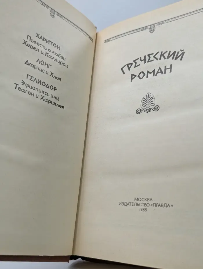 Греческий роман