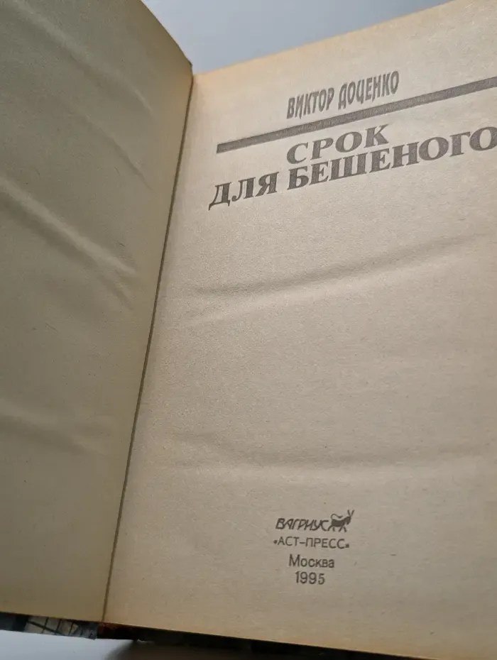 Срок для Бешеного