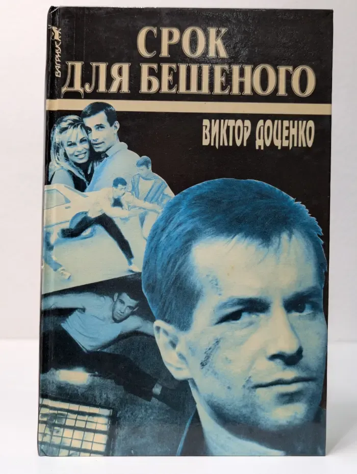 Срок для Бешеного