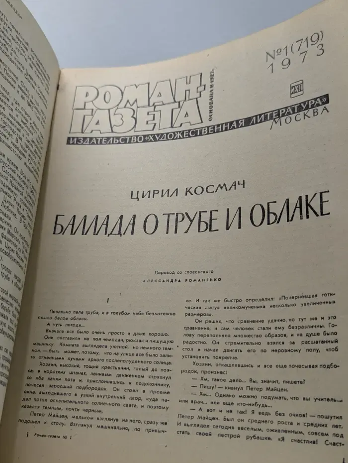Роман-газета. Выпуск № 1/1973. Баллада о трубе и облаке