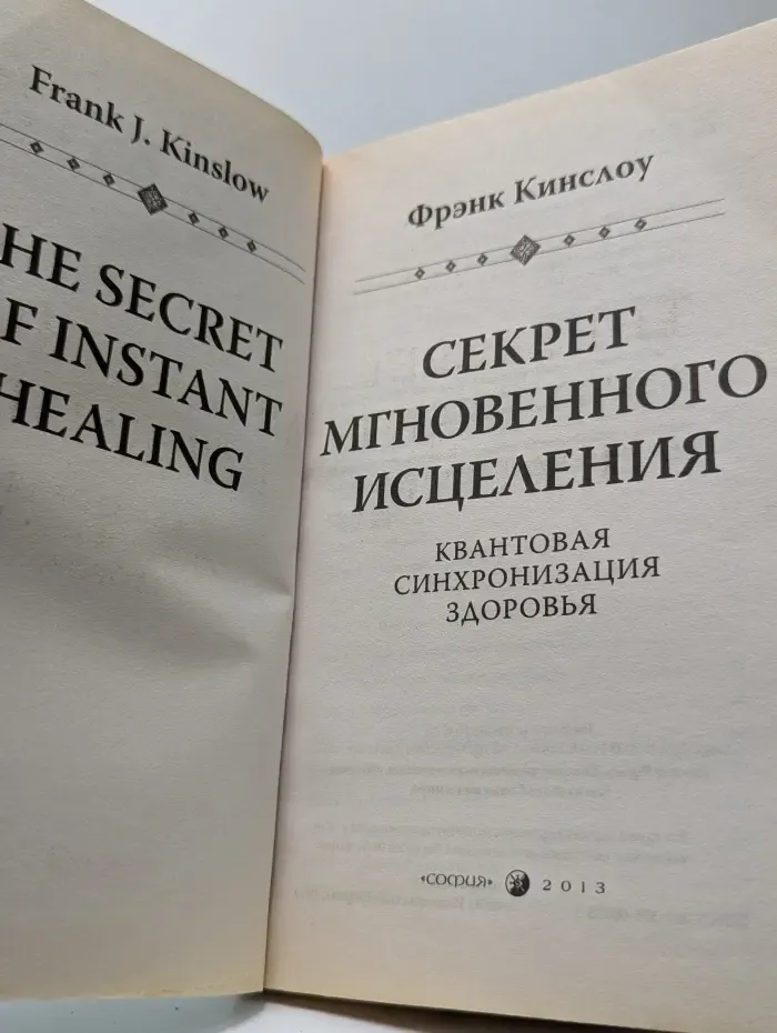 Секрет мгновенного исцеления. Квантовая синхронизация здоровья