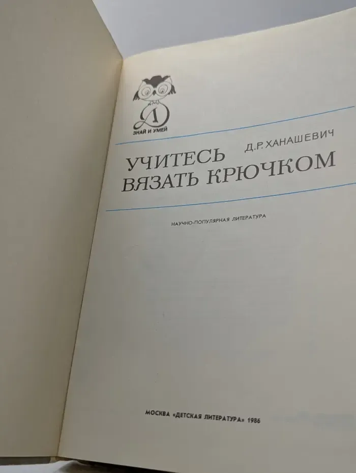 Знай и умей. Учитесь вязать крючком